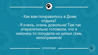 Как вам понравилось в Доме отдыха...