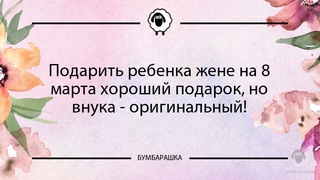 Подарить ребенка жене на 8 марта хо...