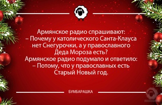 Армянское радио спрашивают:- Почему...