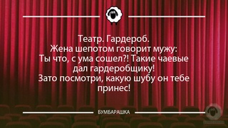 Театр. Гардероб.Жена шепотом г...