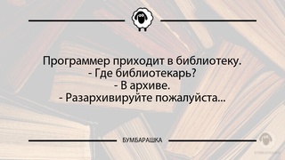 Программер приходит в библиотеку.- ...