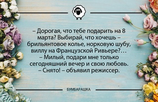 Дорогая, что тебе подарить на 8 м...