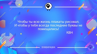 Чтобы ты всю жизнь плакаты рисовал....