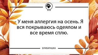 У меня аллергия на осень. Я вся п...