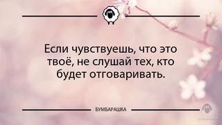 Если чувствуешь, что это твоё, не с...