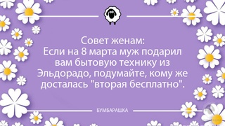 Совет женам:Если на 8 марта муж под...