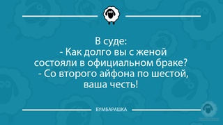 В суде: - Как долго вы с женой сос...