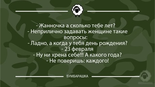 Жанночка а сколько тебе лет? - ...