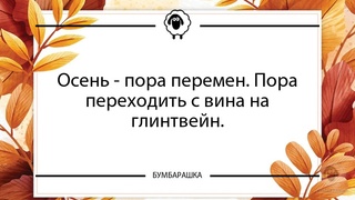 Осень - пора перемен. Пора переходи...