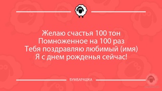 Желаю счастья 100 тонПомноженное на...