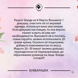 Рецепт блюда на 8 Марта: Возьмите 1...