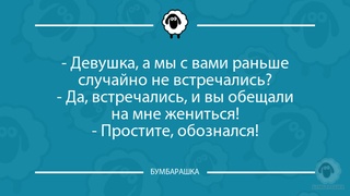 Девушка, а мы с вами раньше ...