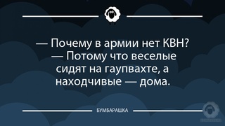 Почему в армии нет КВН? - Потом...