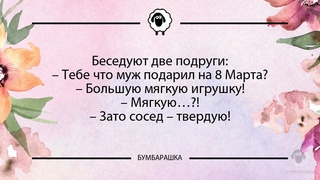 Беседуют две подруги:- Тебе что муж...