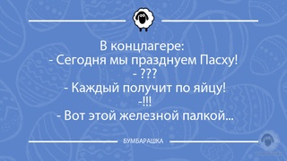 В концлагере: - Сегодня мы праздну...