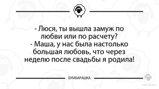 Люся, ты вышла замуж по любв...