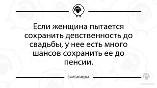 Если женщина пытается сохранить дев...