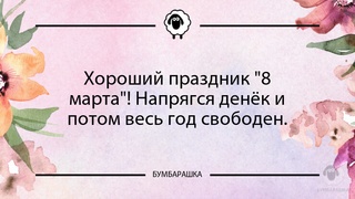 Хороший праздник 8 марта! Напрягс...