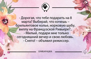 Дорогая, что тебе подарить на 8 м...