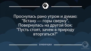 Проснулась рано утром и думаю: Вст...