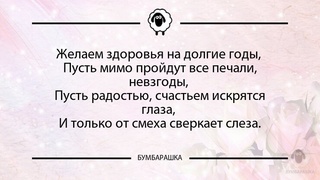 Желаем здоровья на долгие годы, Пус...