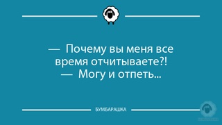 Почему вы меня все время отчитыв...