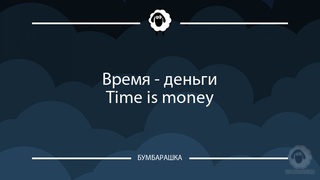Время - деньги - Time is money