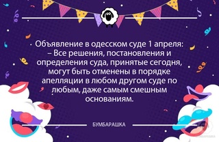 Объявление в одесском суде 1 апреля...