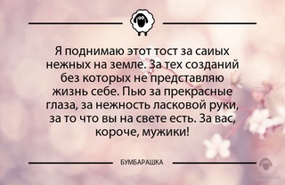 Я поднимаю этот тост за саиых нежны...