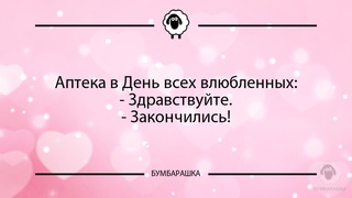 Аптека в День всех влюбленных:- Здр...