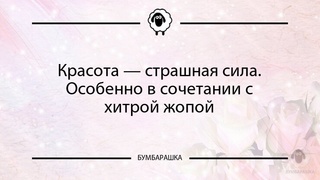 Красота - страшная сила. Особенно в...