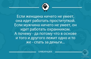 Если женщина ничего не умеет, она и...