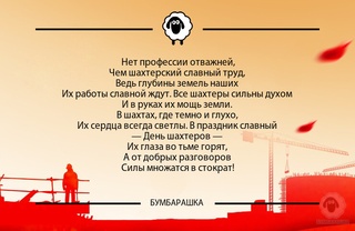 Нет профессии отважней, Чем шахтер...