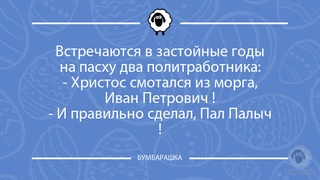 Встречаются в застойные годы на пас...