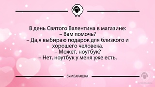 В день Святого Валентина в магазине...