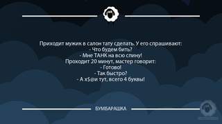 Приходит мужик в салон тату сделать...