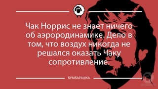 Чак Норрис не знает ничего об аэрор...