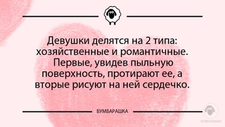 Девушки делятся на 2 типа: хозяйств...