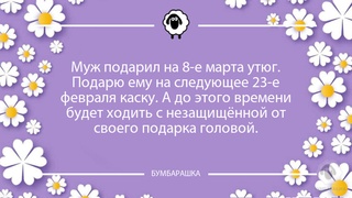 Муж подарил на 8-е марта утюг. Пода...