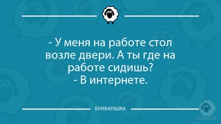 У меня на работе стол возле двери...