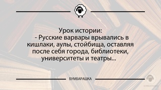 Урок истории: - Русские варвары вр...