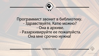 Программист звонит в библиотеку. -...