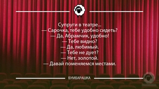 Супруги в театре...- Сарочка, тебе ...