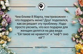 Чем ближе 8 Марта, тем тревожнее - ...