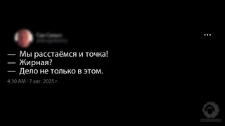 Мы расстаёмся и точка!- Жирная?...
