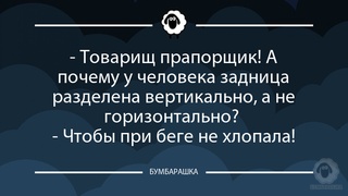 Товарищ прапорщик! А почему у чел...