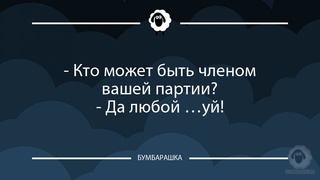 Кто может быть членом вашей парти...