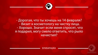 Дорогая, что ты хочешь на 14 февр...