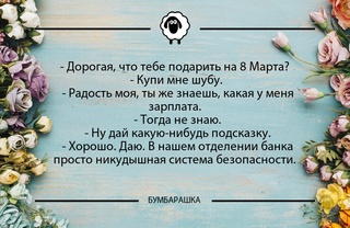 Дорогая, что тебе подарить на 8 М...