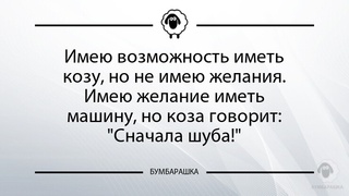 Имею возможность иметь козу, но не ...